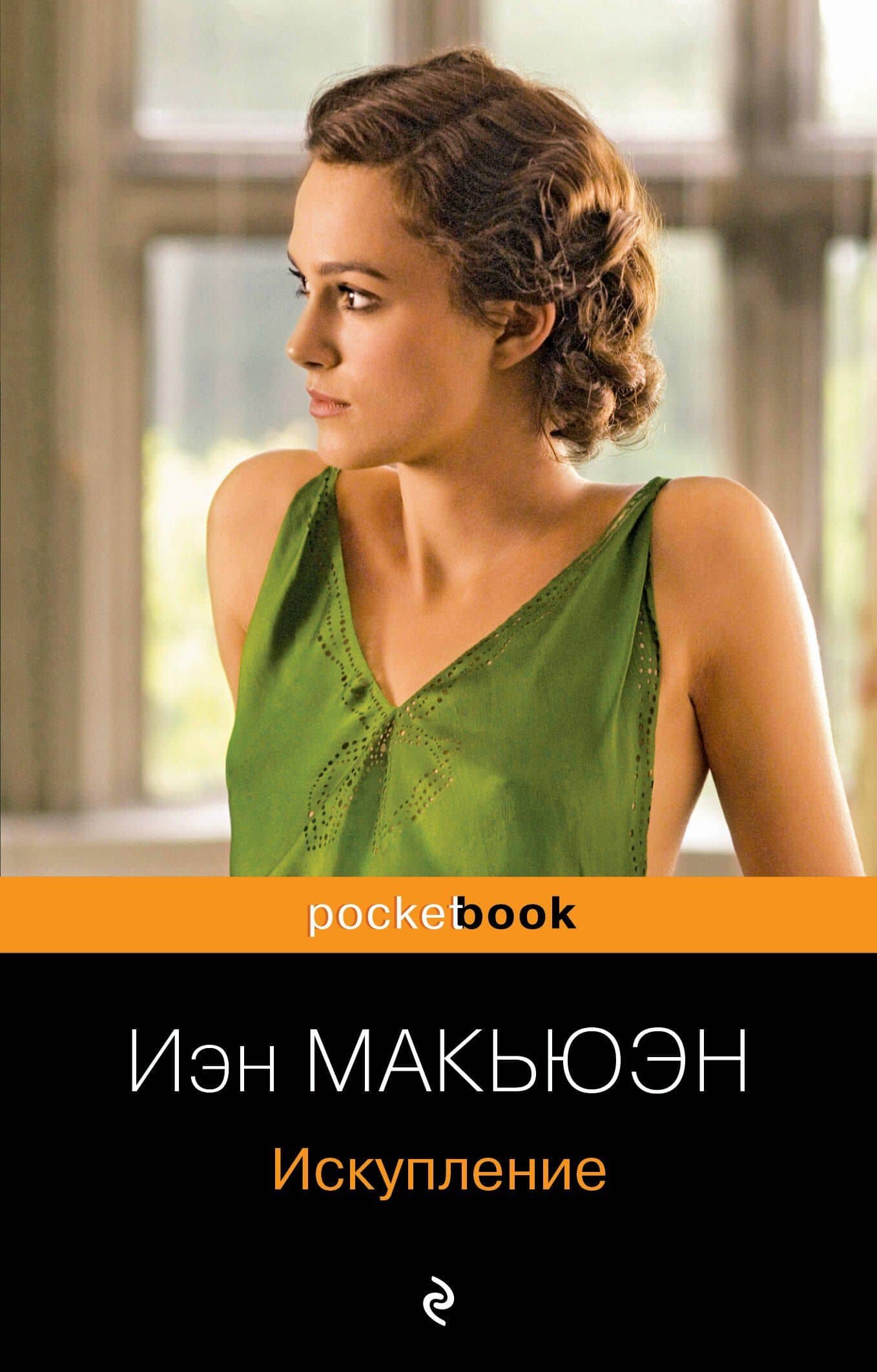 Искупление : роман — Макьюэн Иэн