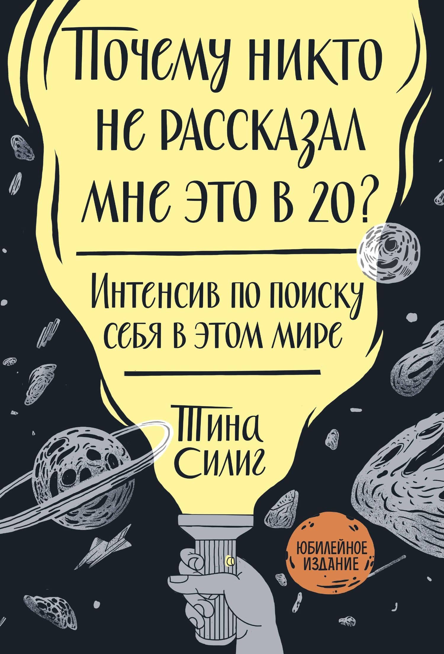 Почему никто не рассказал мне это в 20? Интенсив по поиску себя в этом мире. Юбилейное издание — Тина Силиг