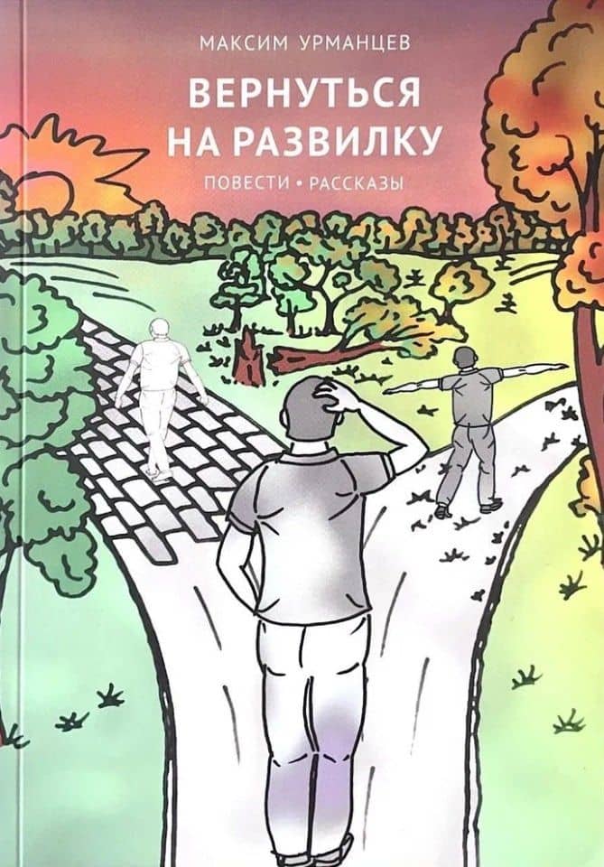 Вернуться на развилку: повести, рассказы — Максим Урманцев