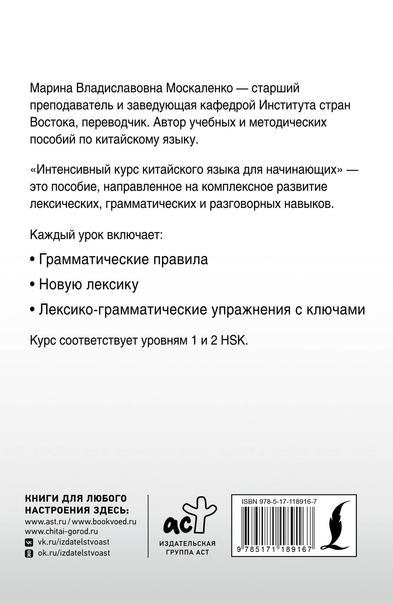 Интенсивный курс китайского языка для начинающих — М. В. Москаленко (2)
