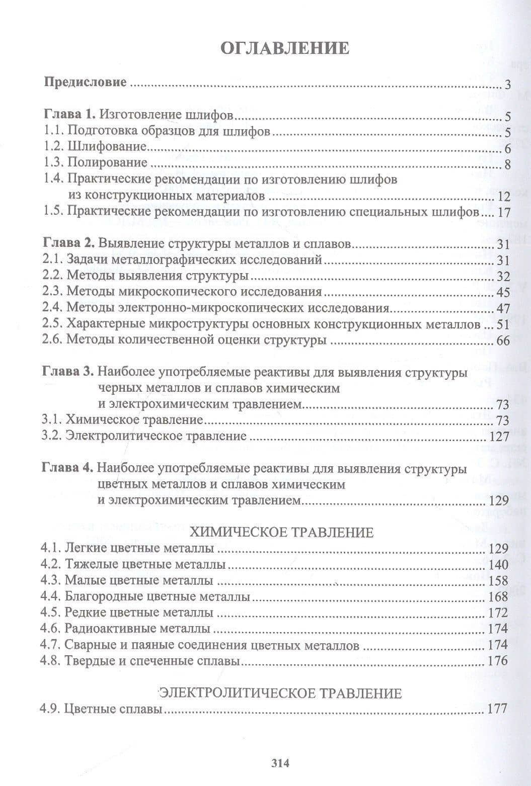 Практическая металлография — Лилия Петровна Герасимова (2)