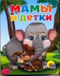 Мамы и детки