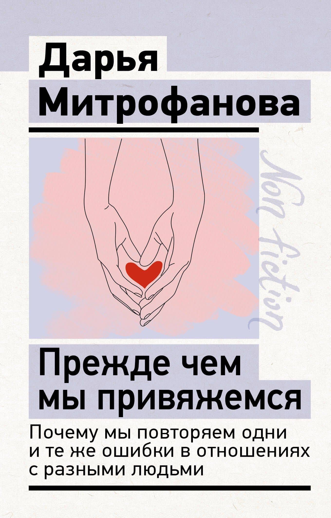 Прежде чем мы привяжемся. Почему мы повторяем одни и те же ошибки в отношениях с разными людьми — Дарья Сергеевна Митрофанова