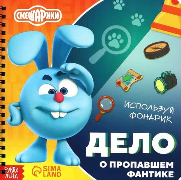 Дело о пропавшем фантике. Смешарики. Книга с фонариком