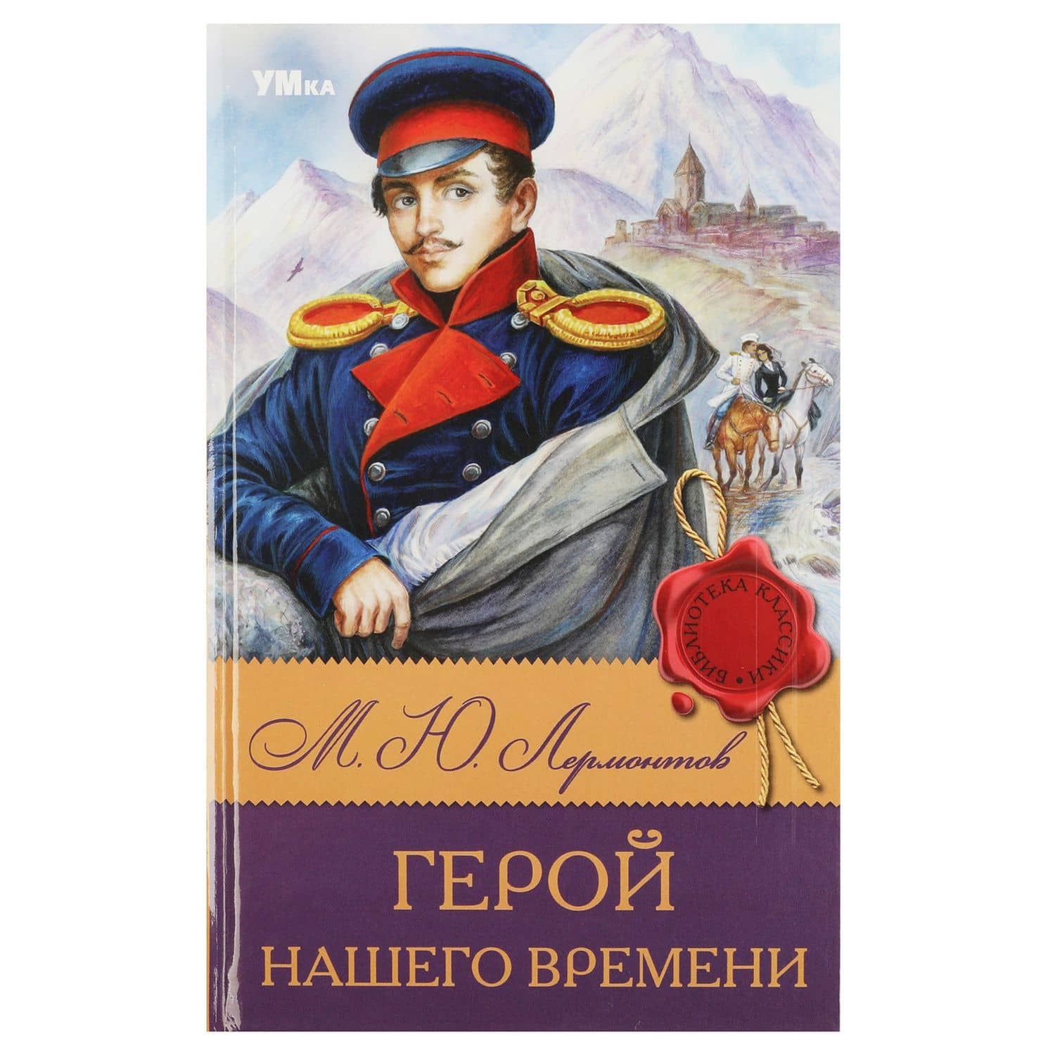 Герой нашего времени — Михаил Юрьевич Лермонтов