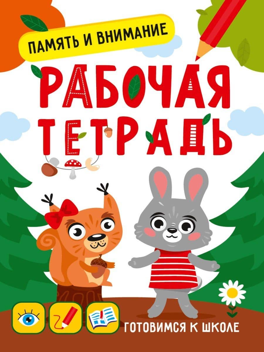 Память и внимание. Рабочая тетрадь