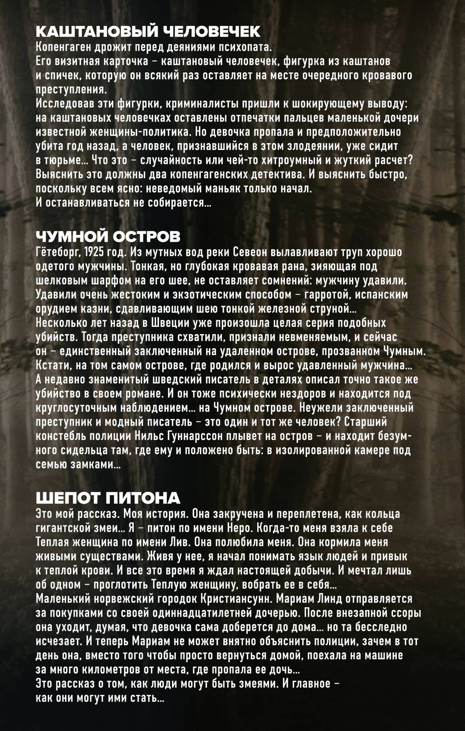 Убийства по-скандинавски. Комплект из 3-х книг (Каштановый человечек. Чумной остров. Шепот питона) — Мари Хермансон (2)