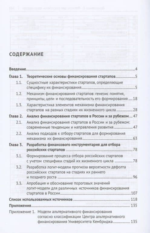 Механизм финансирования российских стартапов. Монография — Анастасия Вячеславовна Кожанова (2)