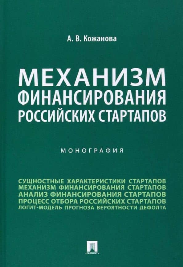 Механизм финансирования российских стартапов. Монография — Анастасия Вячеславовна Кожанова