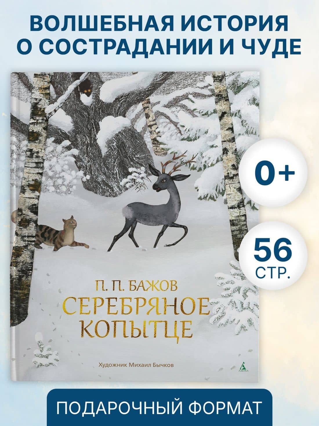 Серебряное копытце — Бажов Павел Петрович (3)