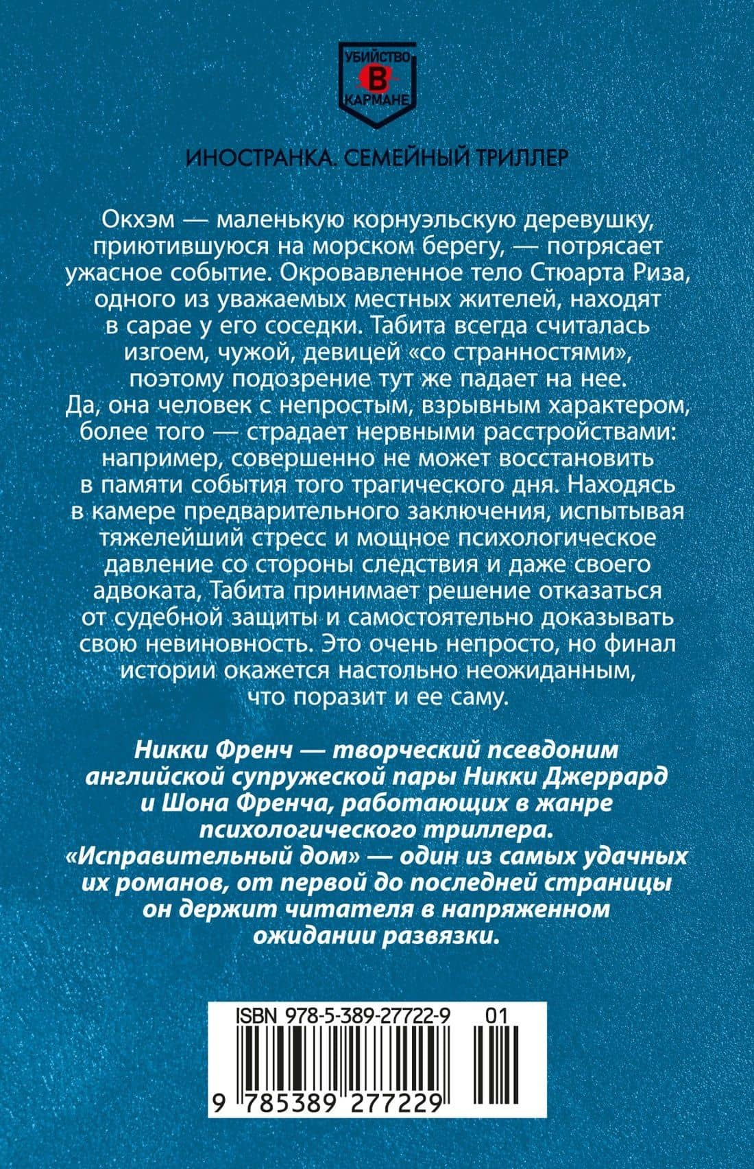 Исправительный дом — Никки Френч (2)