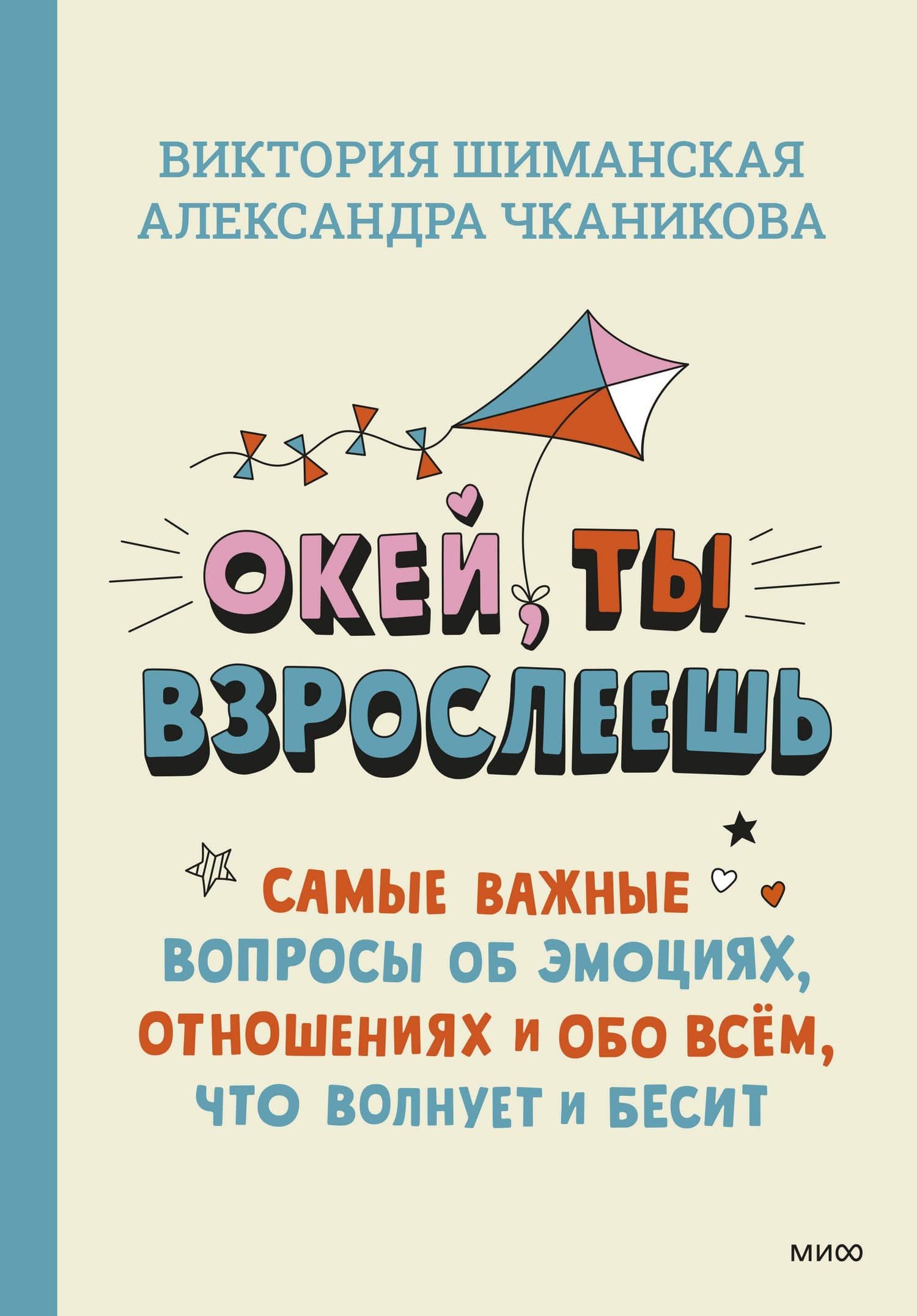 Окей, ты взрослеешь. Самые важные вопросы об эмоциях, отношениях и обо всем, что волнует и бесит