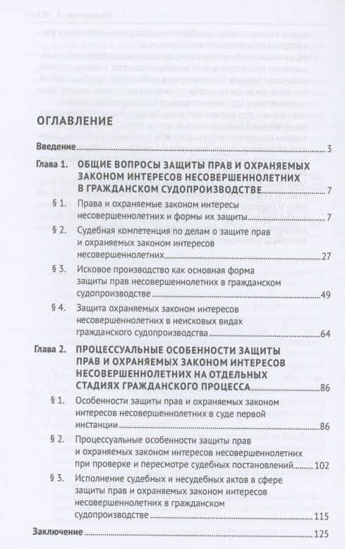 Процессуальные особенности защиты прав и охраняемых законом интересов несовершеннолетних в гражданском судопроизводстве. Монография — Юлия Николаевна Авдонина (3)