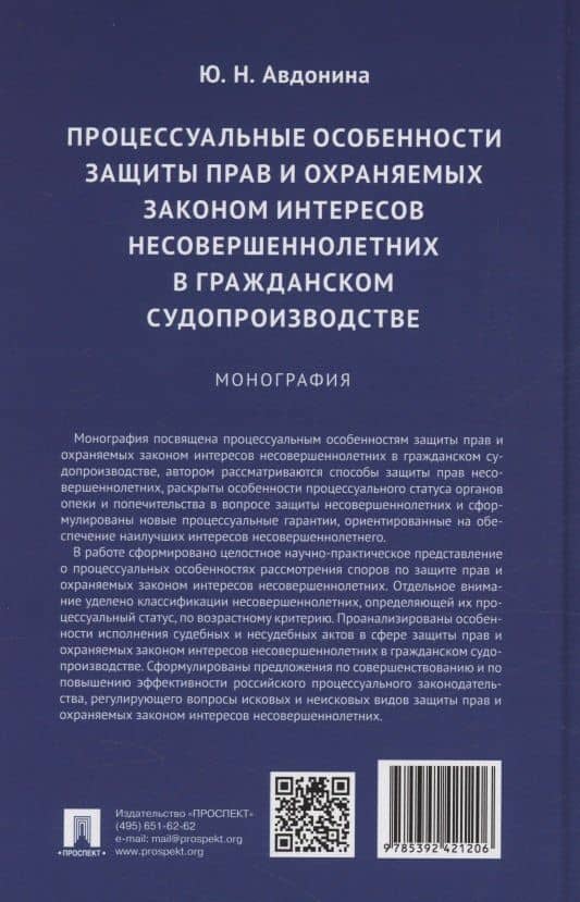 Процессуальные особенности защиты прав и охраняемых законом интересов несовершеннолетних в гражданском судопроизводстве. Монография — Юлия Николаевна Авдонина (2)