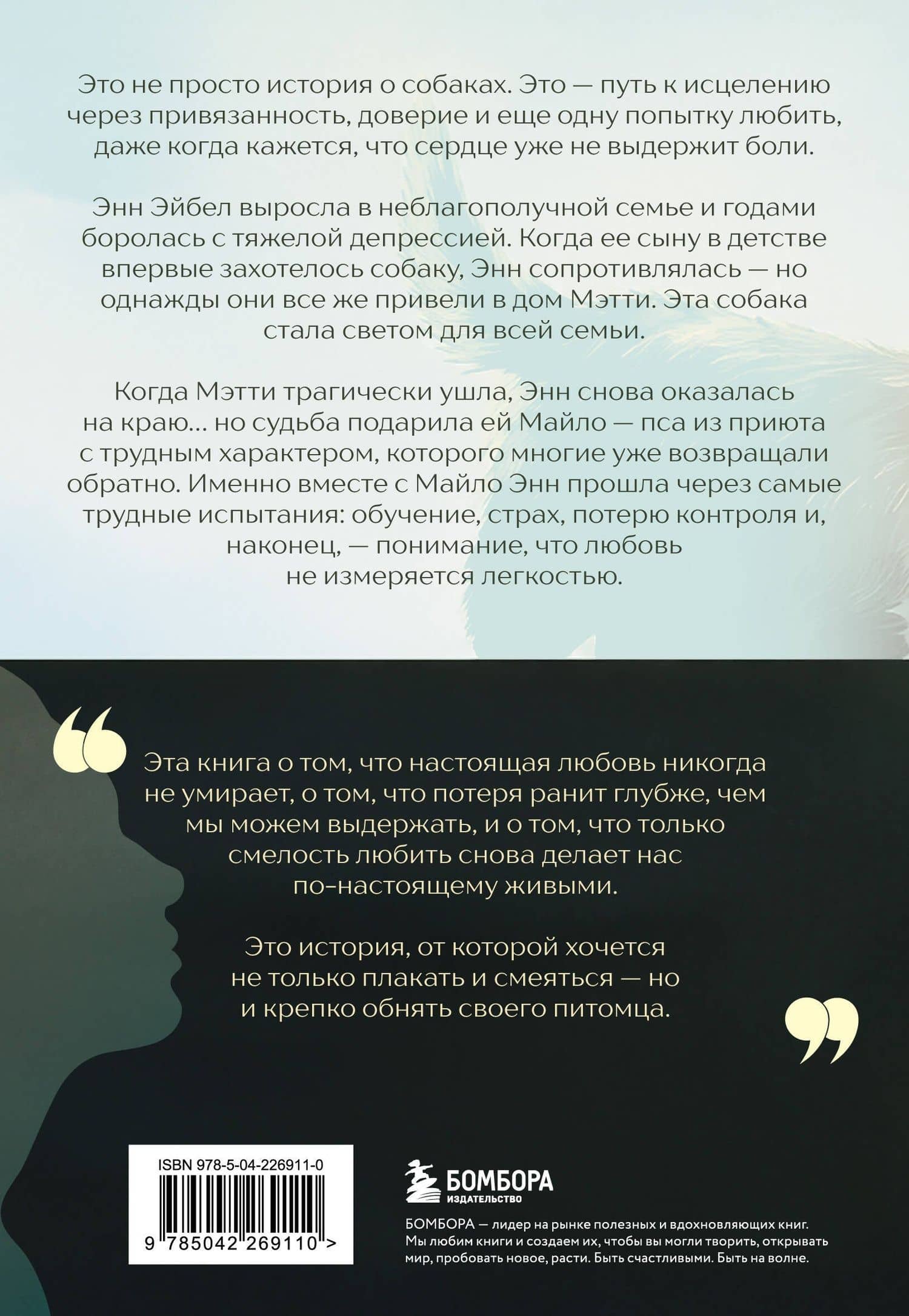 Мэтти, Майло и я. История о любви, утрате и том, как собаки помогают нам жить — Энн Эйбел (2)