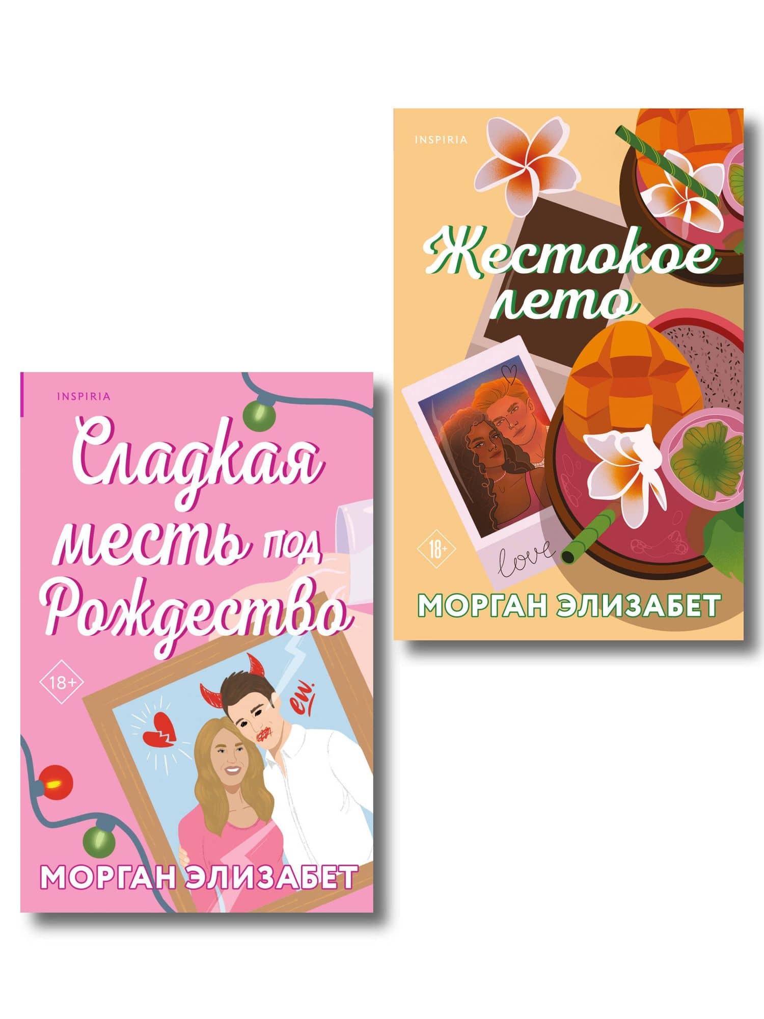 Комплект из 2-х книг Морган Элизабет: (Сладкая месть под Рождество + Жестокое лето) — Морган Элизабет