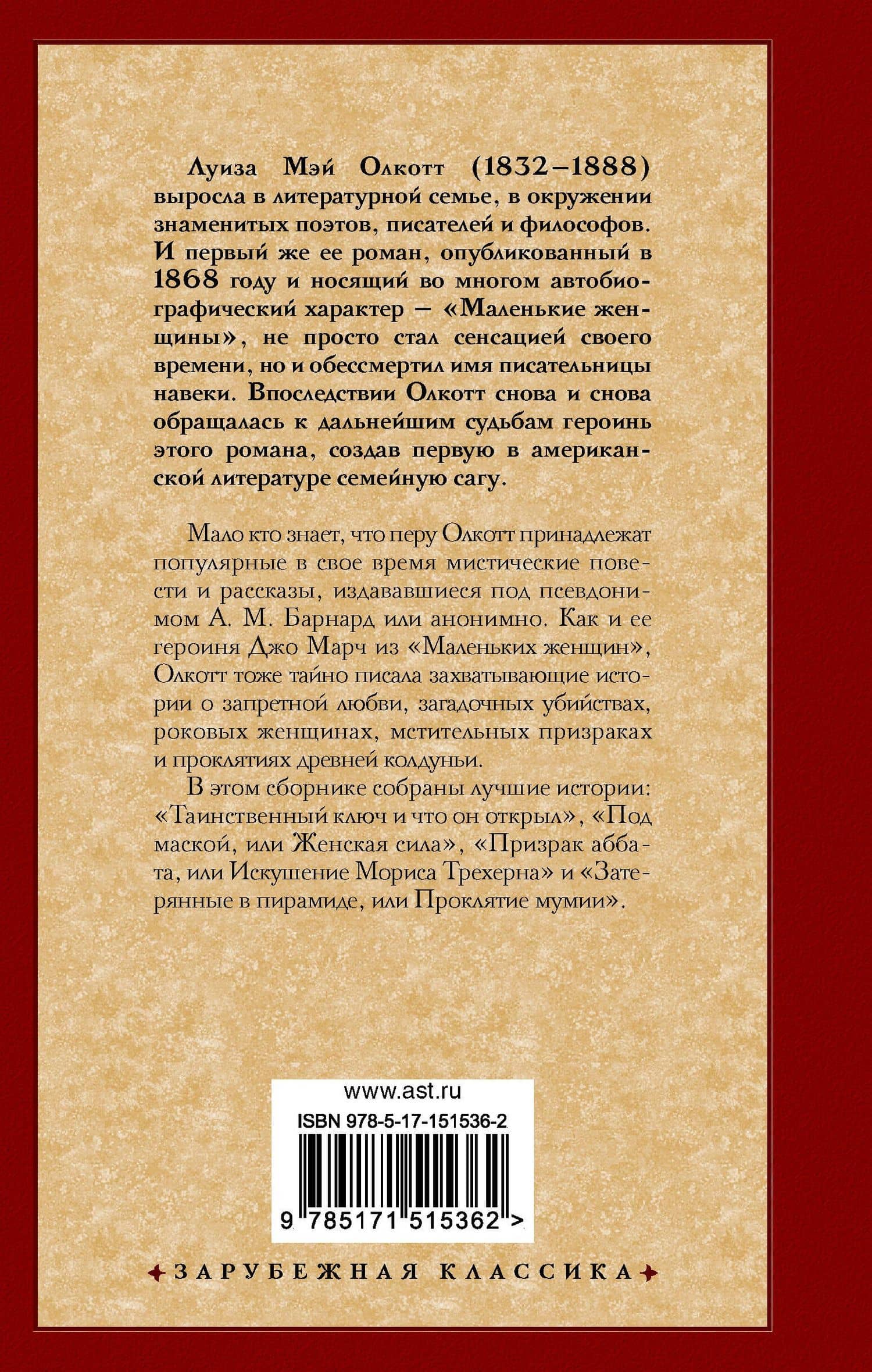 Таинственный ключ и другие мистические истории — Луиза Мэй Олкотт (2)