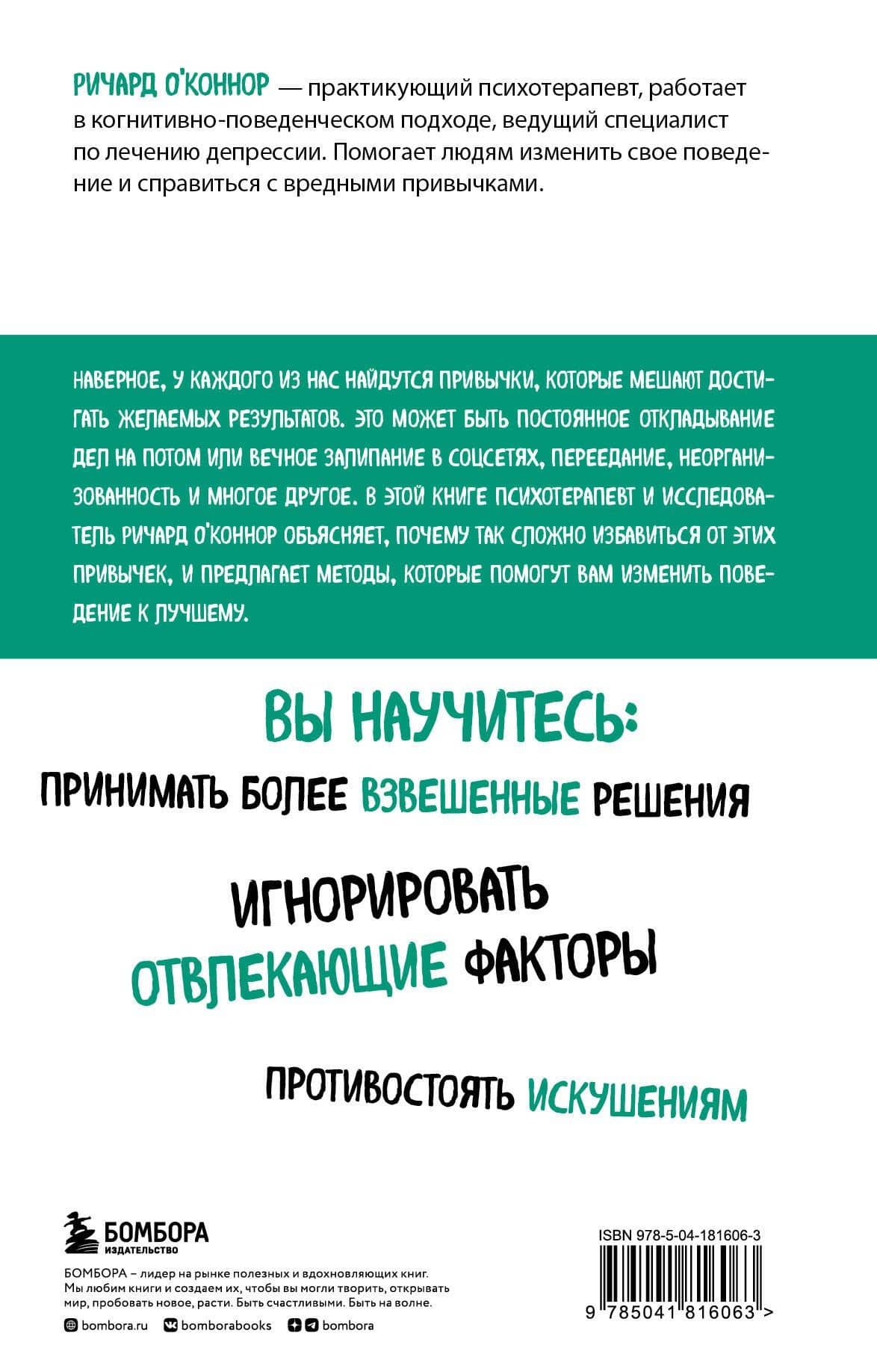 Перепрограммируйте свой мозг. Руководство по избавлению от вредных привычек — Ричард О'Коннор (2)