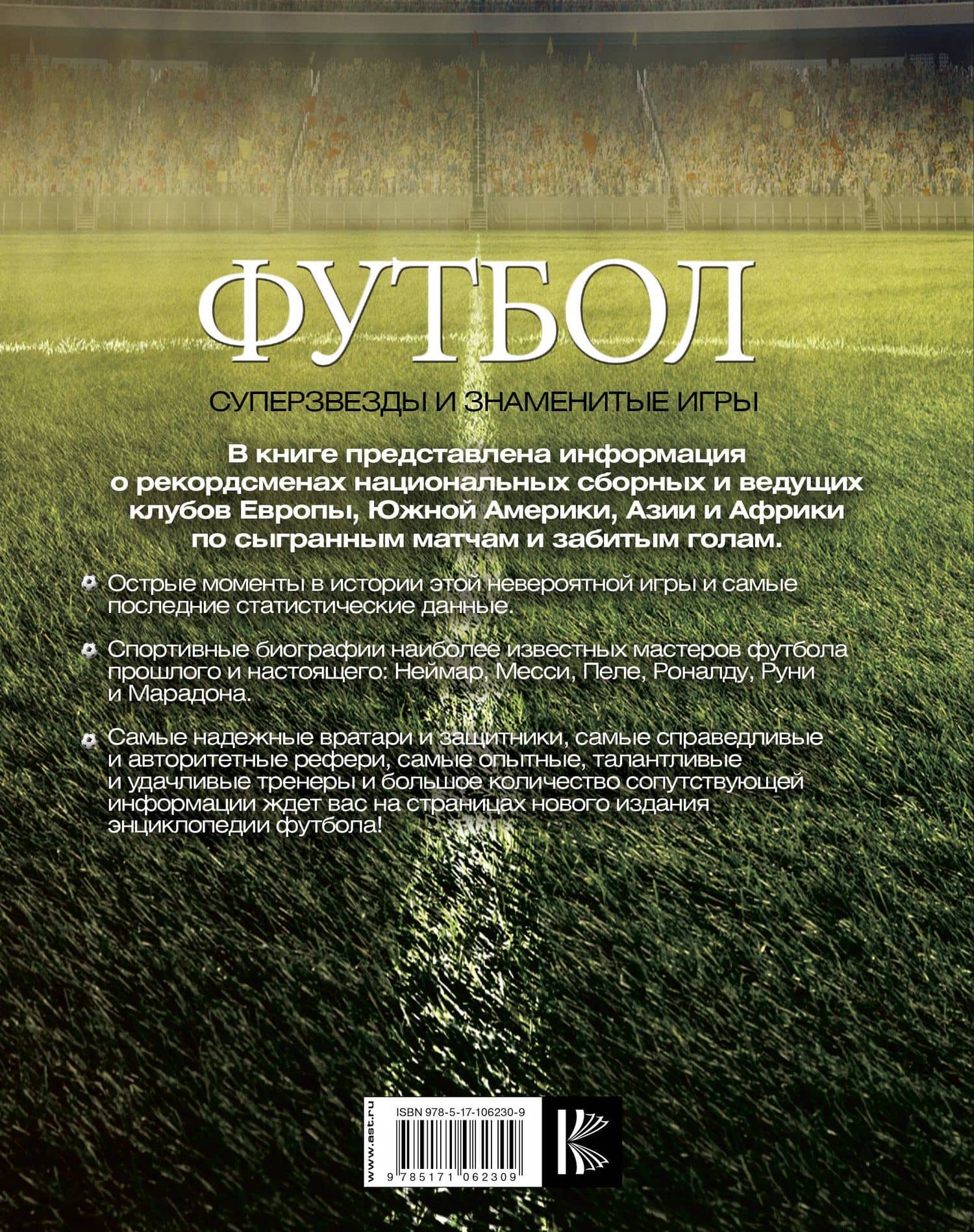 Футбол. Суперзвезды и знаменитые игры — Клайв Гиффорд (2)