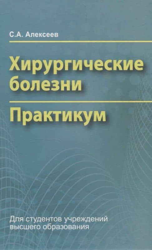 Хирургические болезни. Практикум