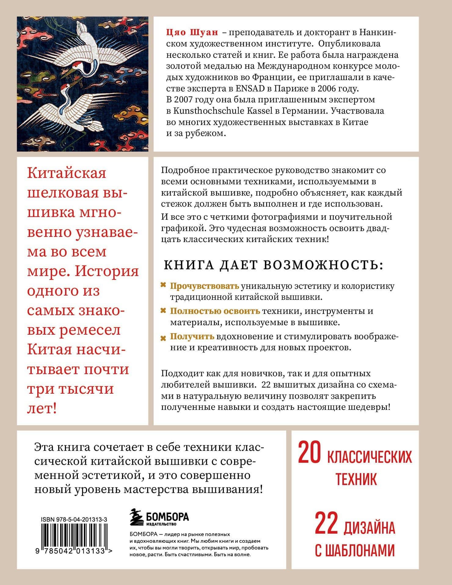 Китайская вышивка от А до Я. Полный практический курс по техникам, приемам и стилям — Цяо Шуан (2)