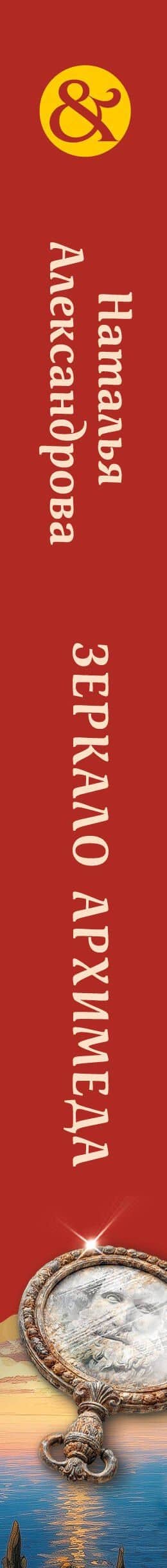 Зеркало Архимеда — Наталья Александрова (3)