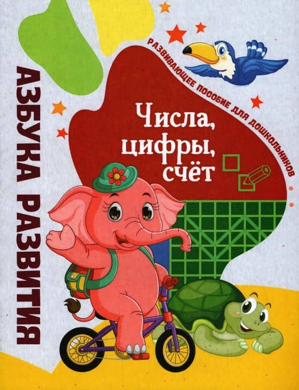 Числа, цифры, счет. Развивающее пособие для дошкольников