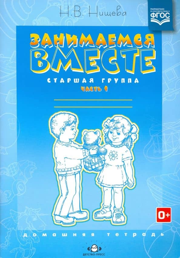 Занимаемся вместе. Старшая логопедическая группа: Домашняя тетрадь. Часть 1. ФГОС — Наталия Валентиновна Нищева