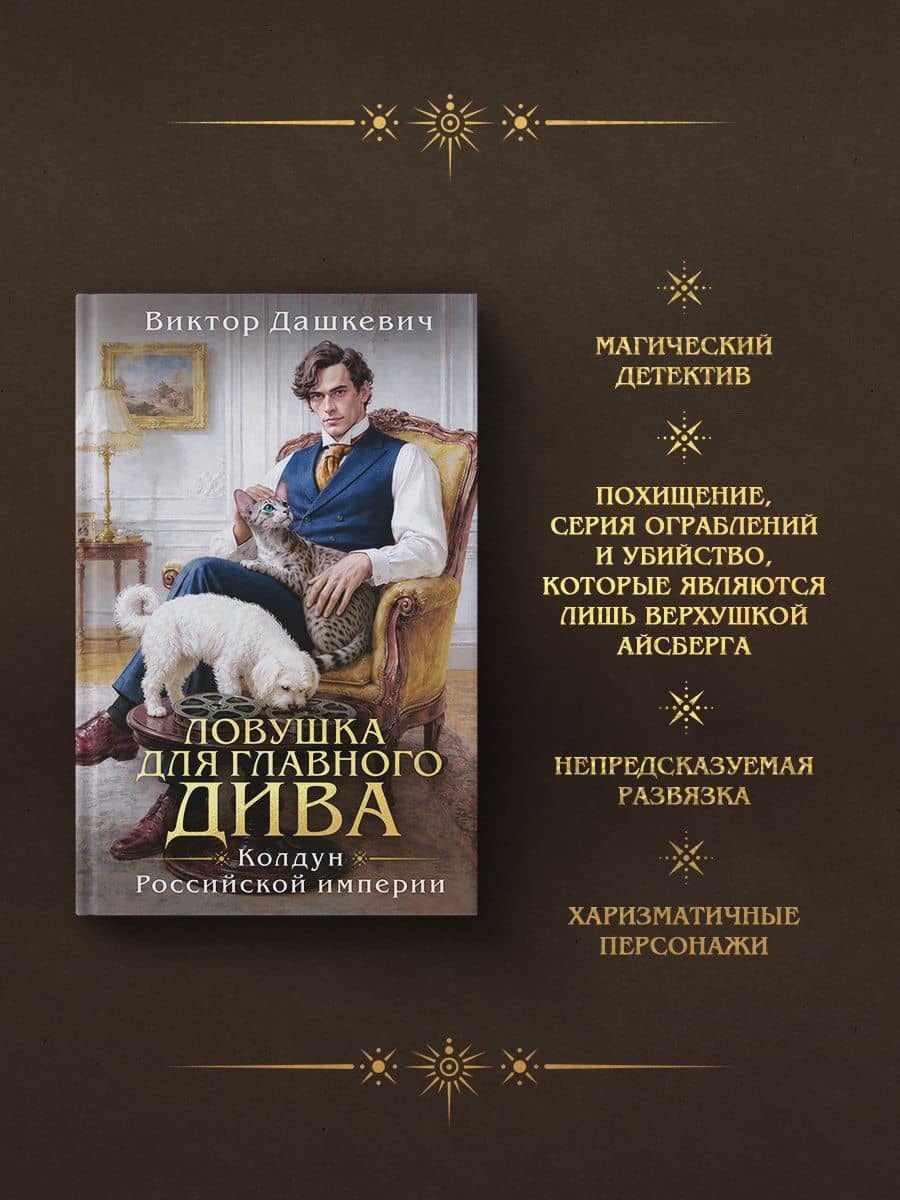 Подарочный комплект: Ловушка для главного дива #5 + Мемуары графа Аверина (раскраска) — Виктор Дашкевич (3)
