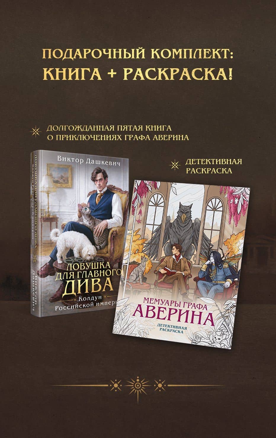Подарочный комплект: Ловушка для главного дива #5 + Мемуары графа Аверина (раскраска) — Виктор Дашкевич