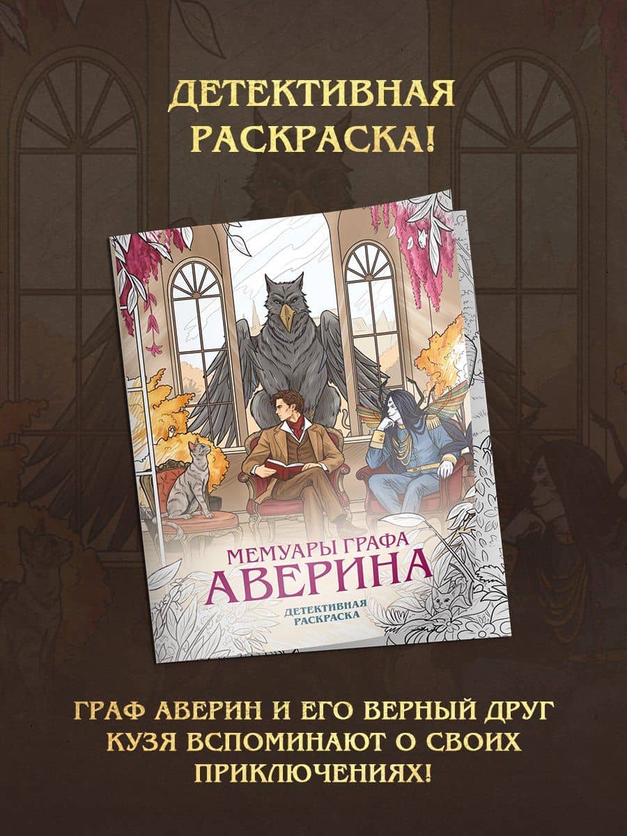 Подарочный комплект: Ловушка для главного дива #5 + Мемуары графа Аверина (раскраска) — Виктор Дашкевич (2)