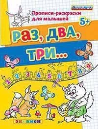 Прописи-раскраски для малышей. Раз, два, три. 5+. ФГОС ДО