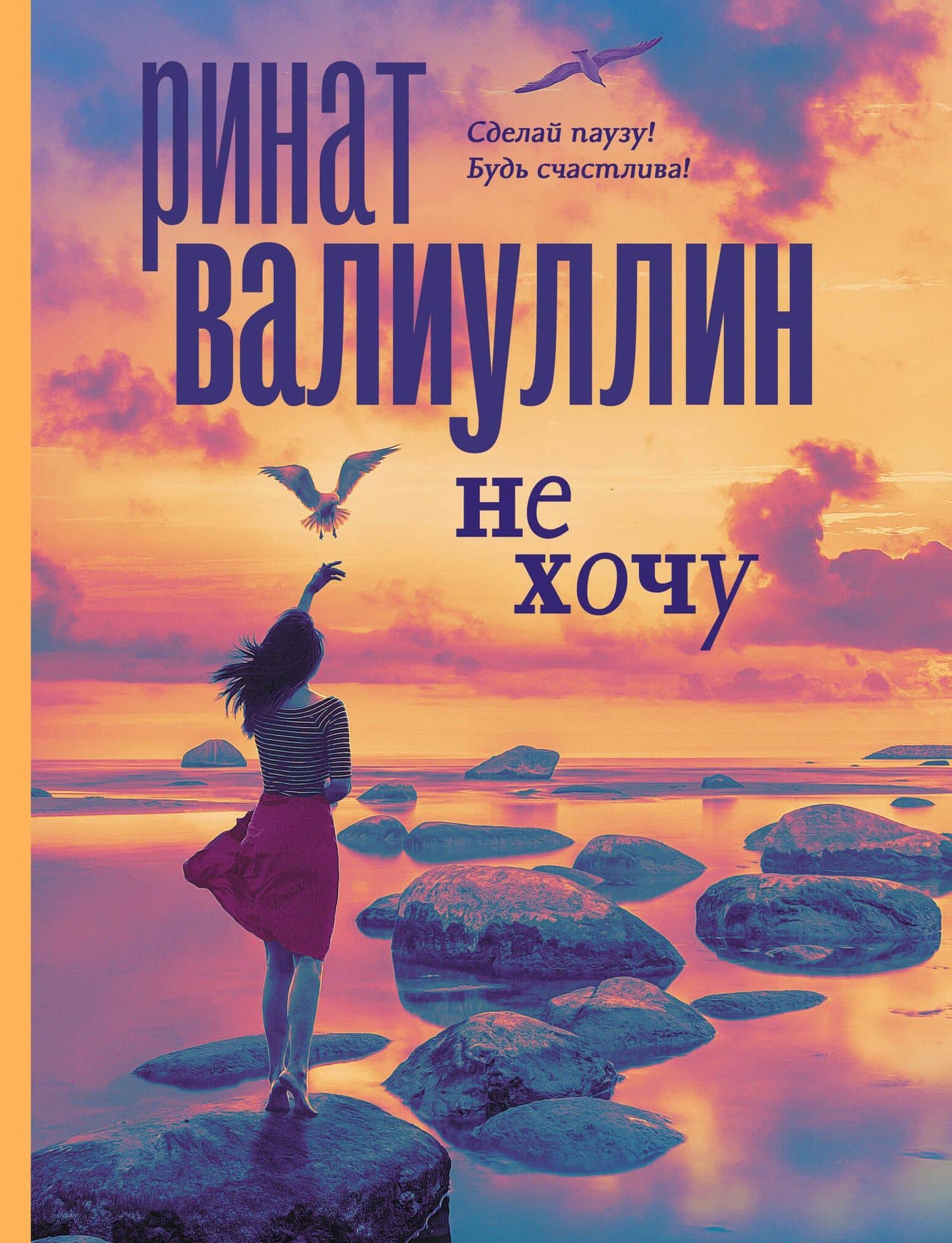 Не хочу — Валиуллин Ринат Рифович