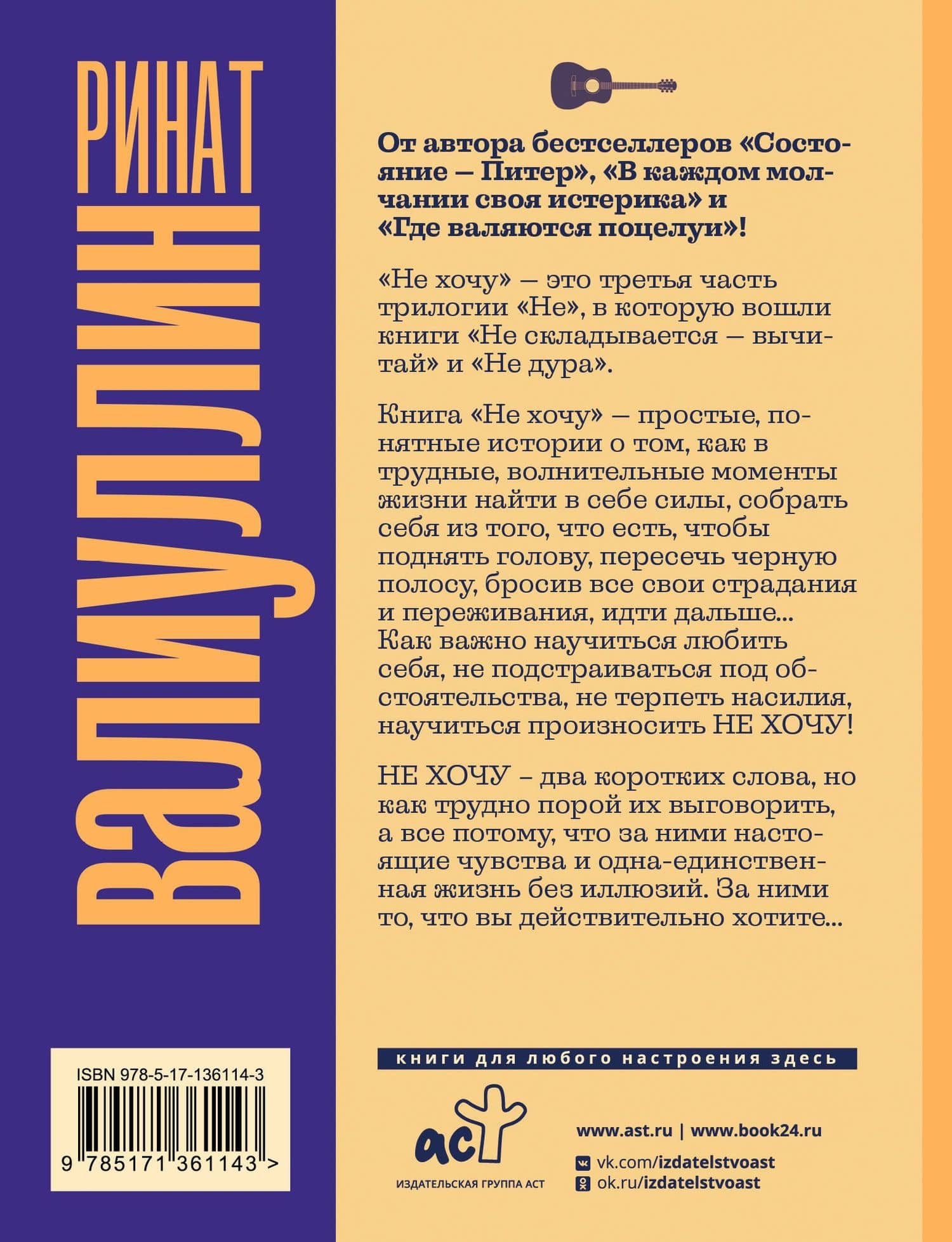 Не хочу — Валиуллин Ринат Рифович (2)