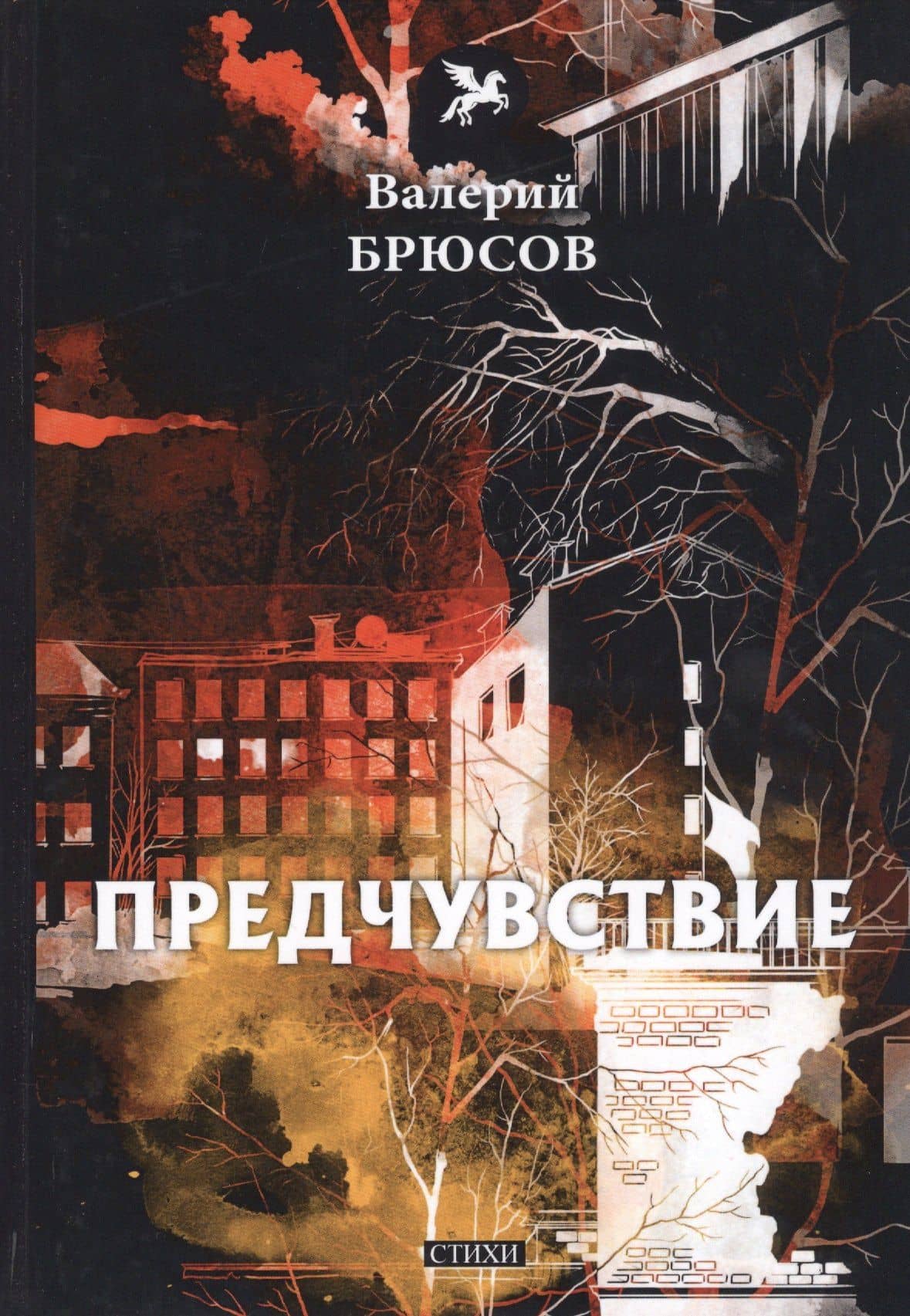 Предчувствие: стихи — Брюсов Валерий Яковлевич