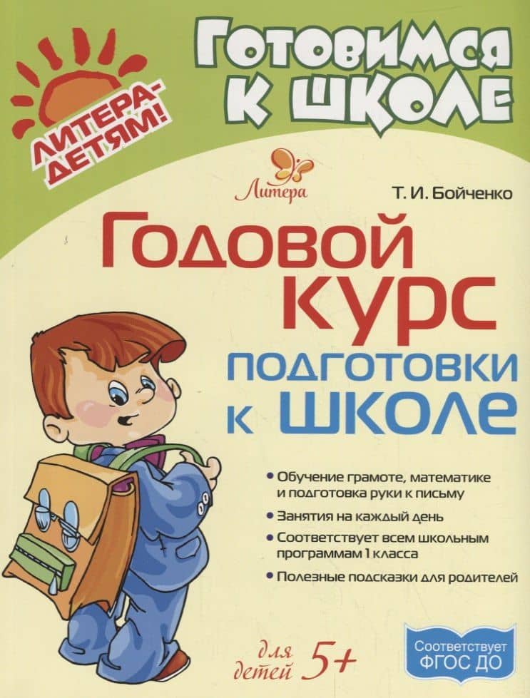 Годовой курс подготовки к школе — Татьяна Игоревна Бойченко