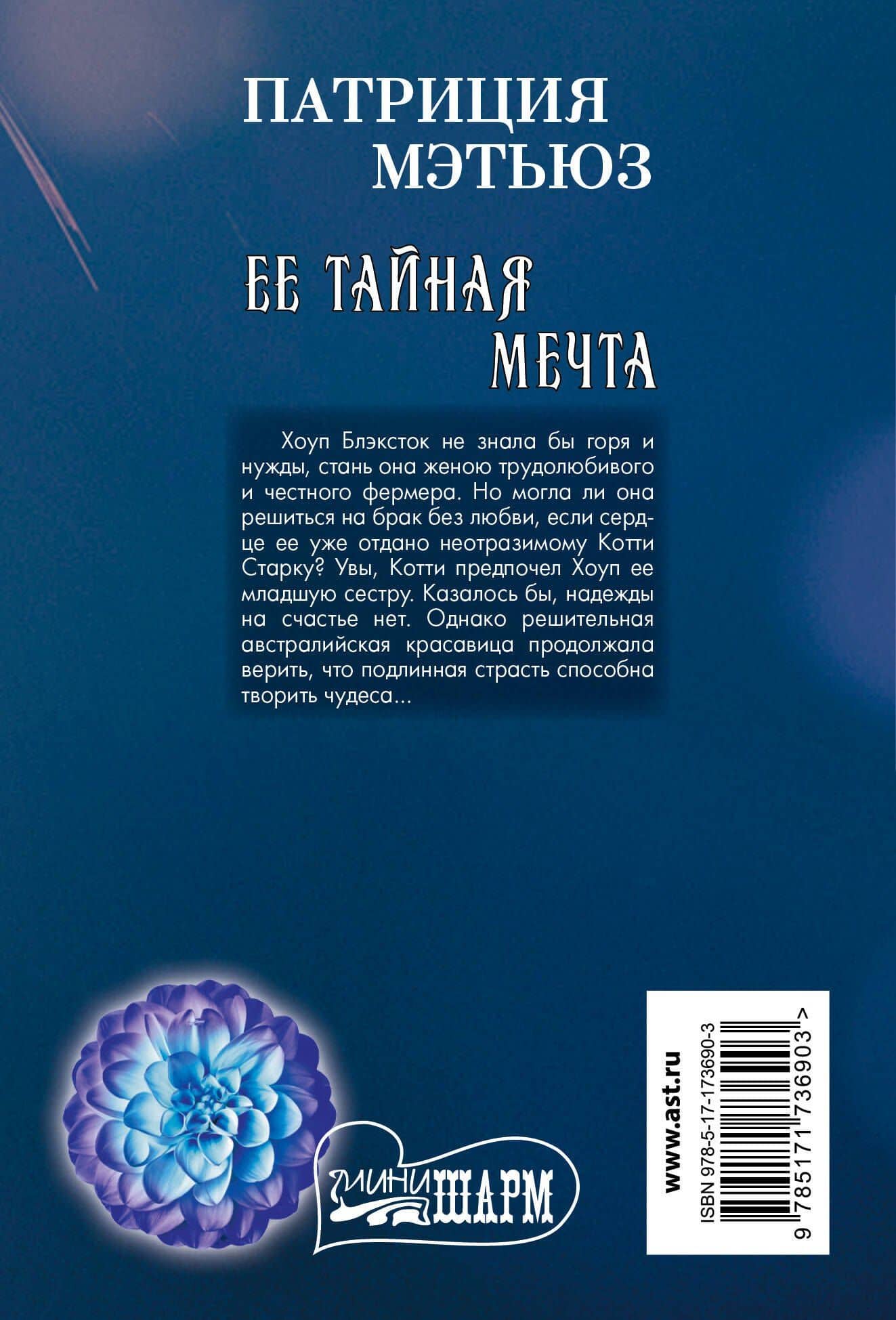 Ее тайная мечта — Патриция Мэтьюз (2)