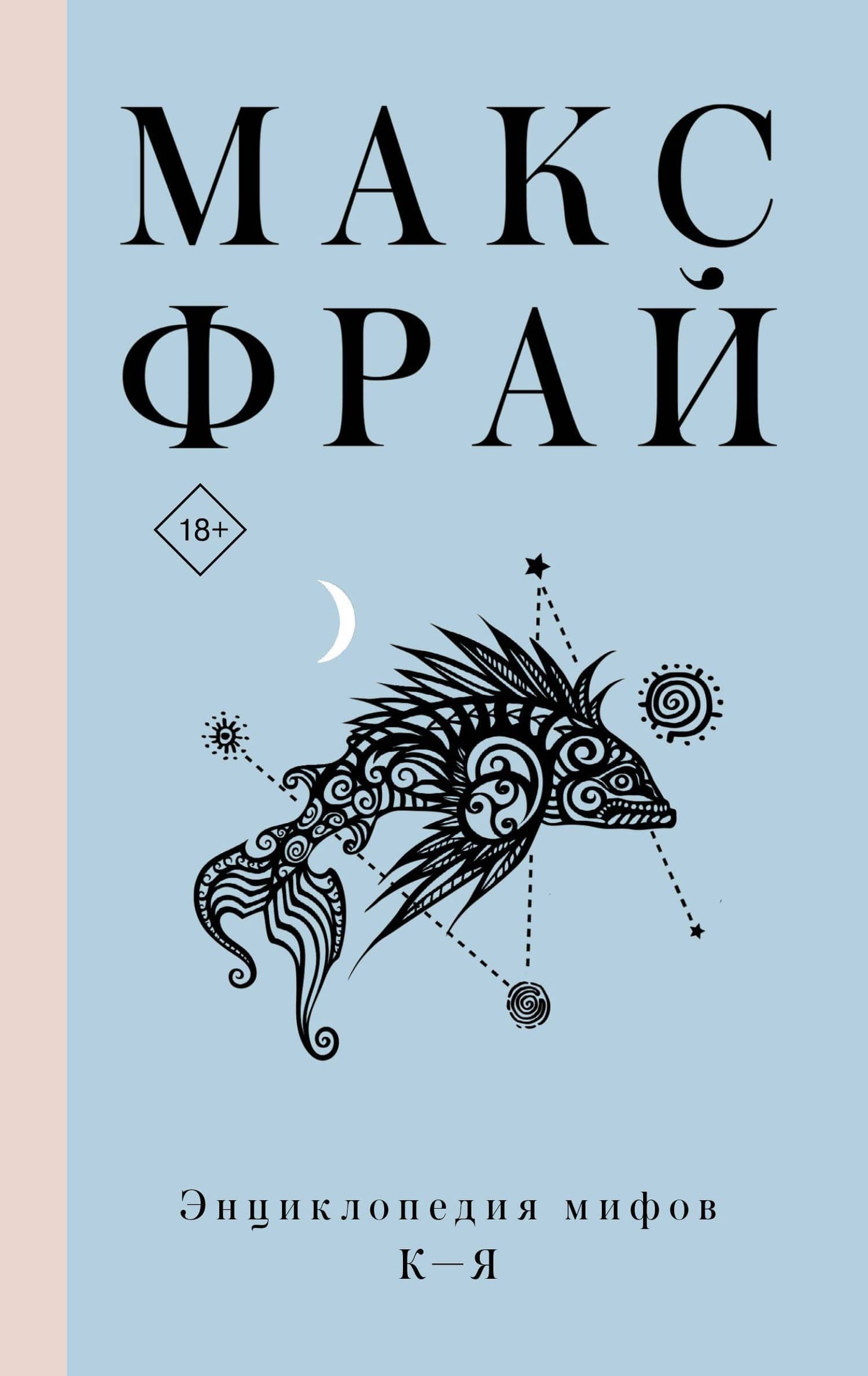 Энциклопедия мифов К-Я — Макс Фрай