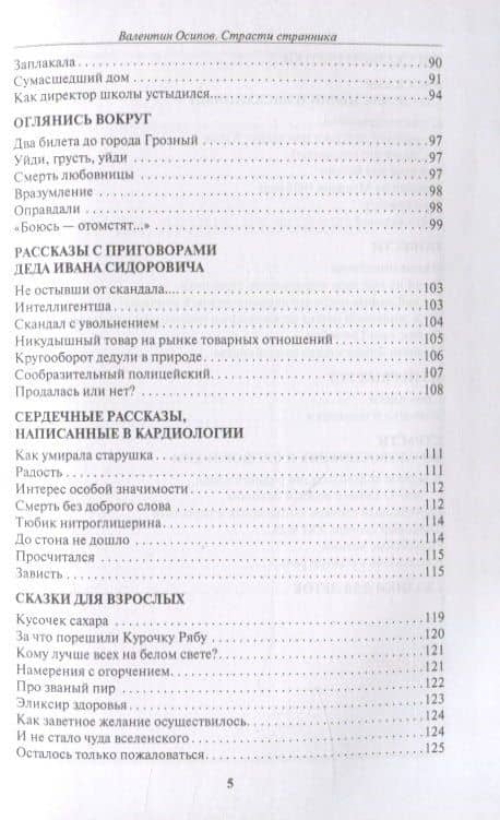 Страсти странника. Рассказы, повести, насмешки и усмешки — Валентин Осипович Осипов (3)