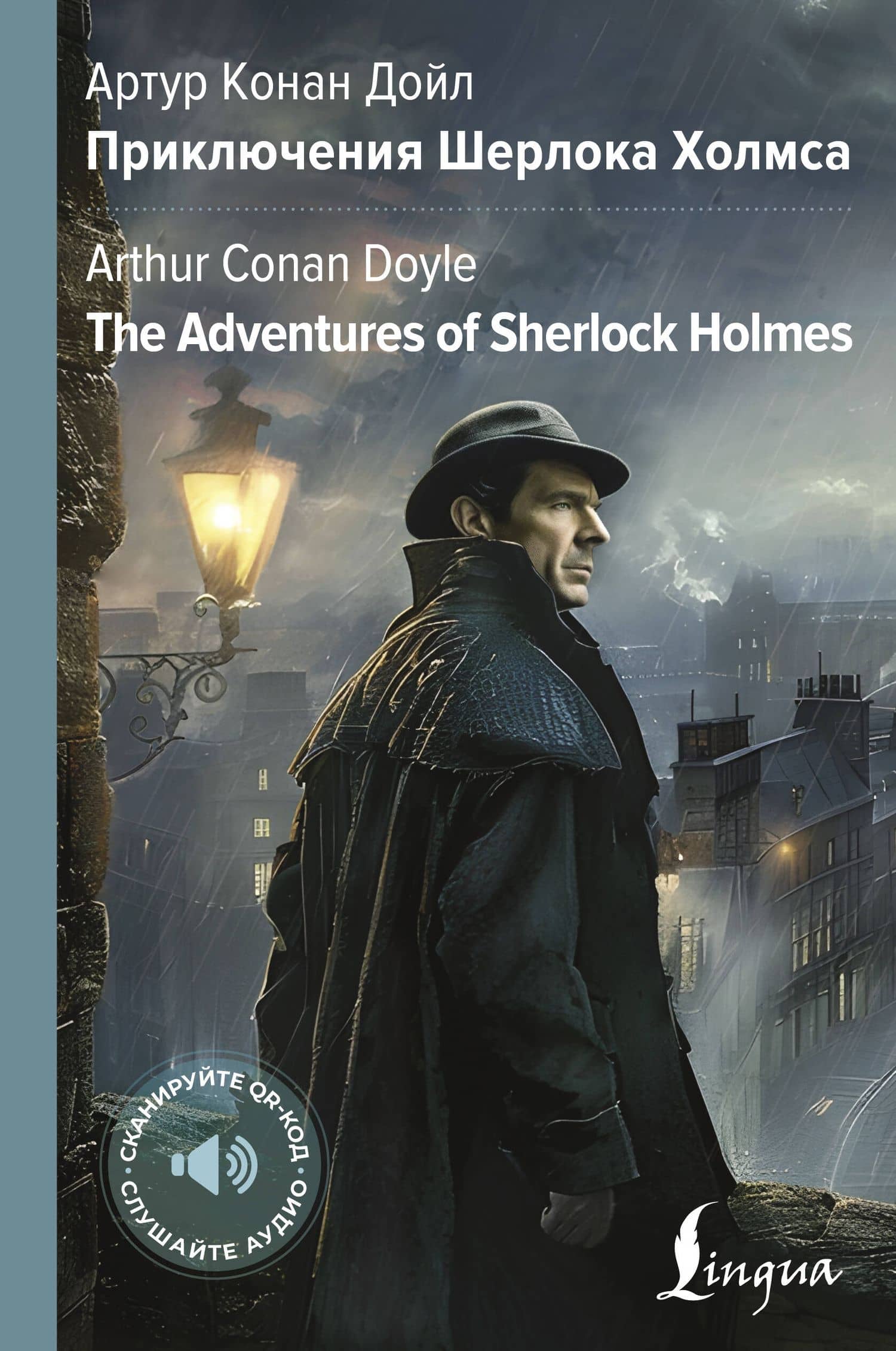 Приключения Шерлока Холмса = The Adventures of Sherlock Holmes — Артур Конан Дойл
