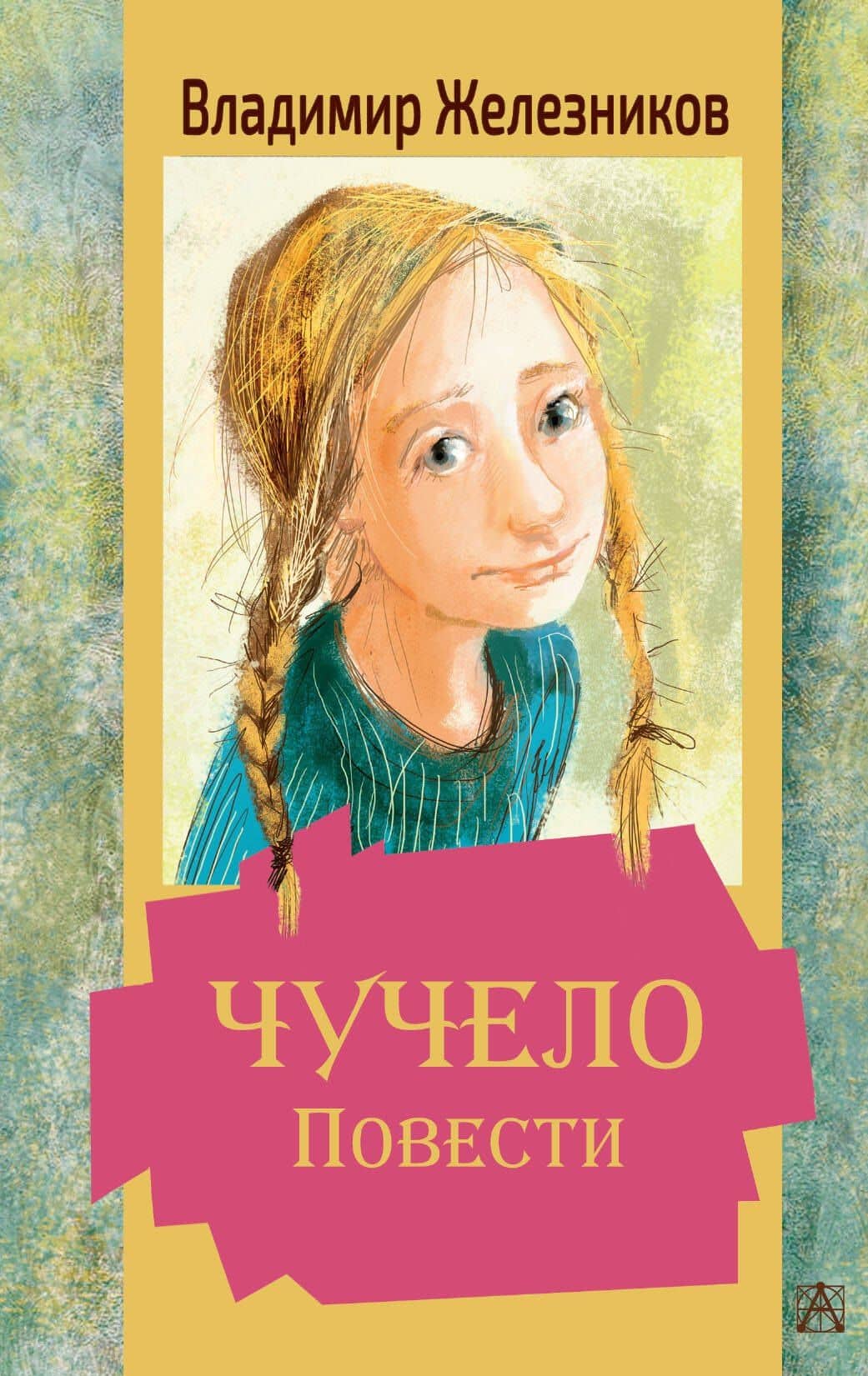 Чучело. Повести — Владимир Карпович Железников