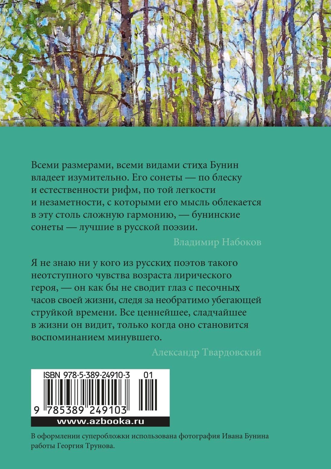 Музыка планет — Иван Бунин (2)
