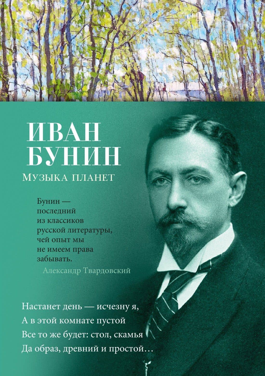 Музыка планет — Бунин Иван Алексеевич