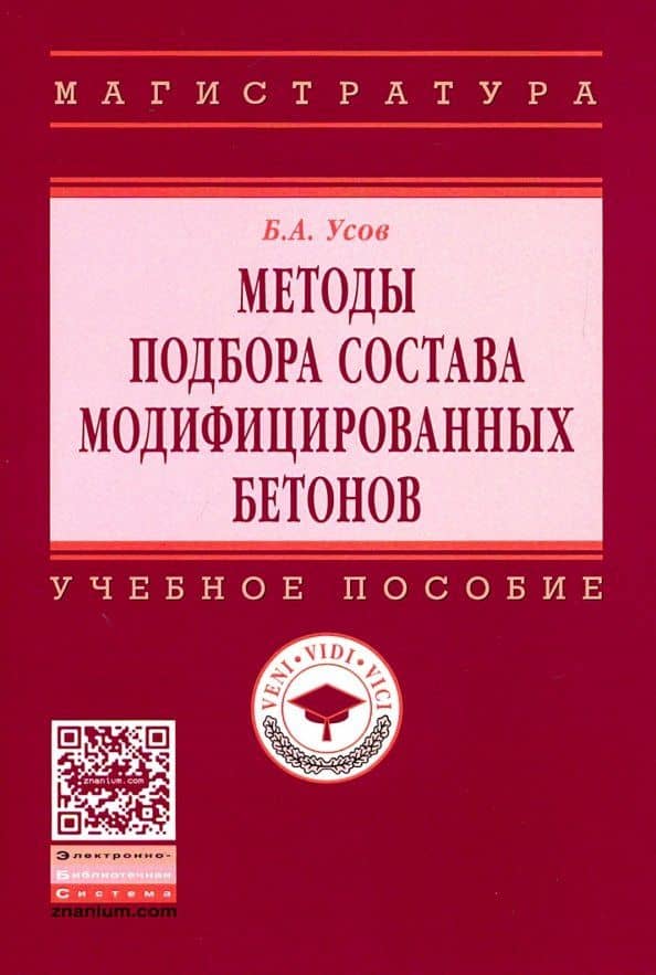 Методы подбора состава модифицированных бетонов. Учебное пособие — Борис Александрович Усов