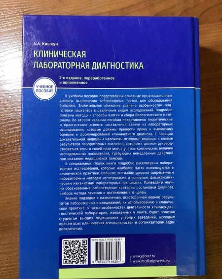 Клиническая лабораторная диагностика. Учебное пособие — Алексей Алексеевич Кишкун (3)