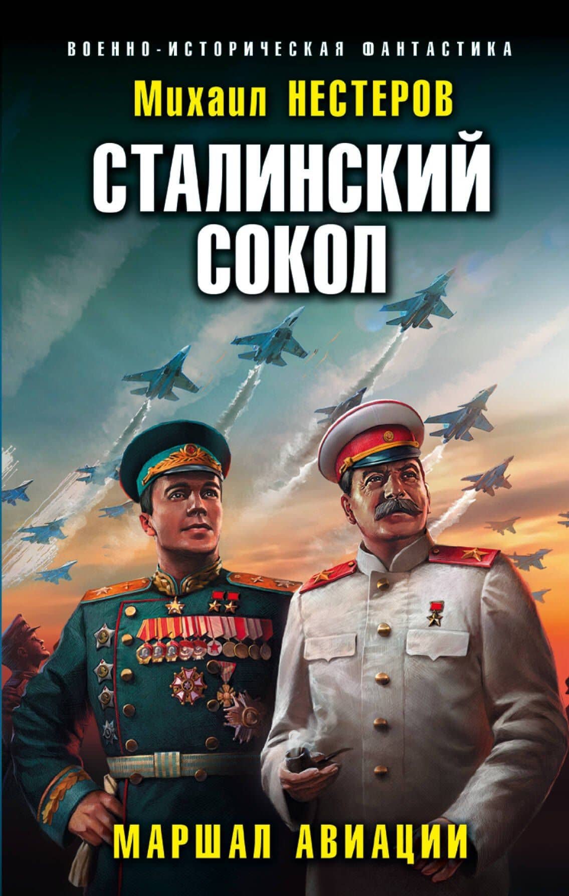 Сталинский сокол. Маршал авиации — Михаил Петрович Нестеров
