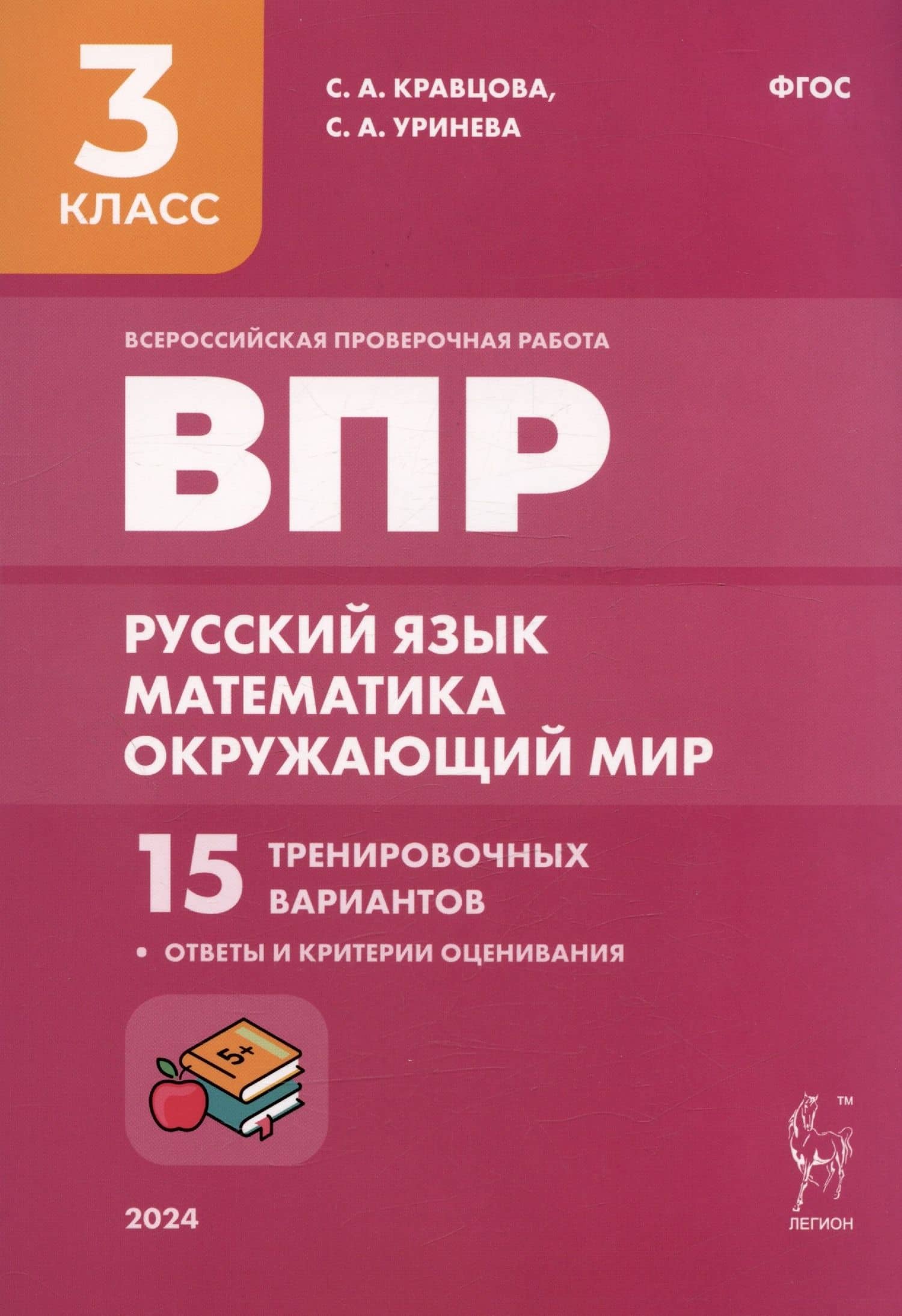 Подготовка к ВПР. Русский язык. Математика. Окружающий мир. 3 класс. 15 тренировочных вариантов — Светлана Анатольевна Кравцова