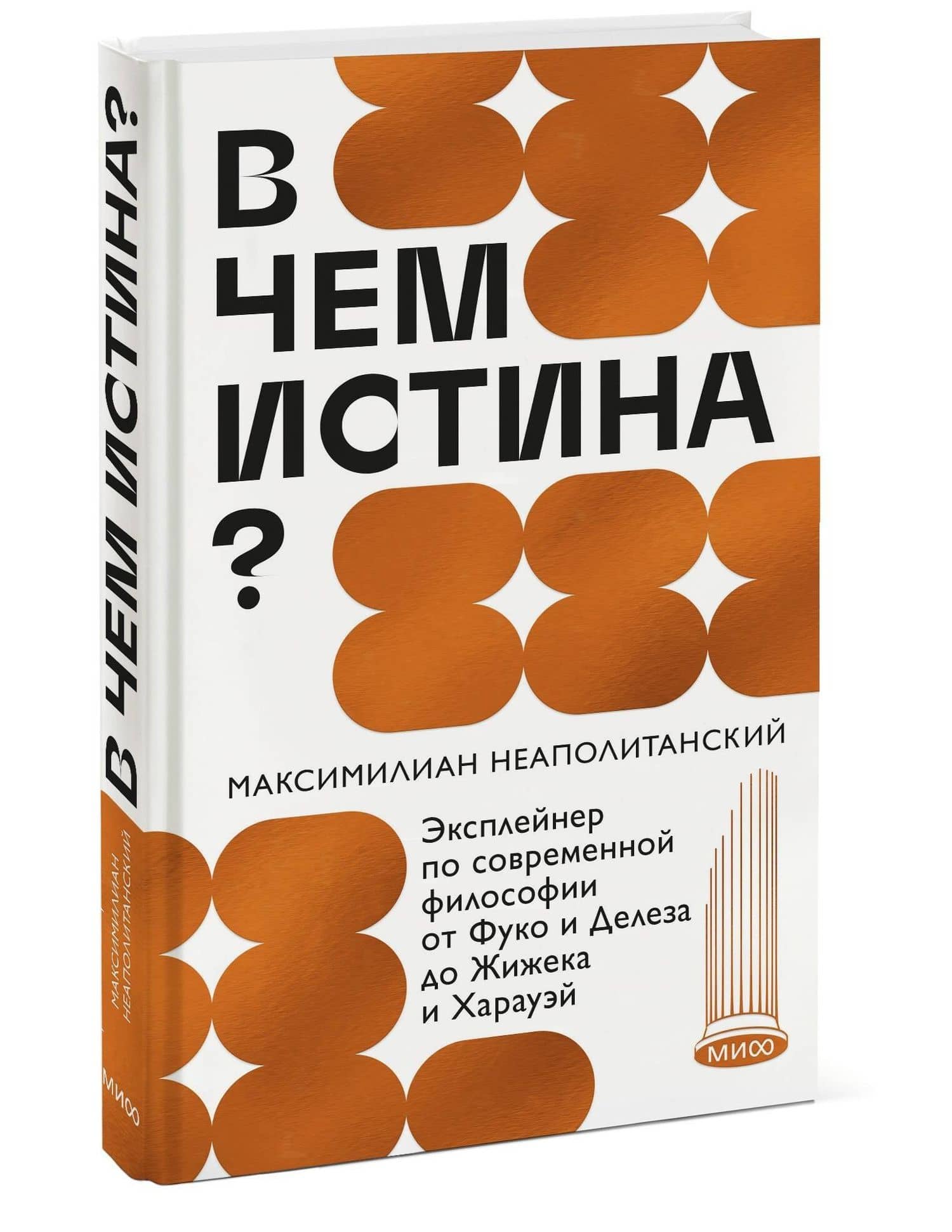 В чем истина? Эксплейнер по современной философии от Фуко и Делеза до Жижека и Харауэй — Максимилиан Неаполитанский (2)