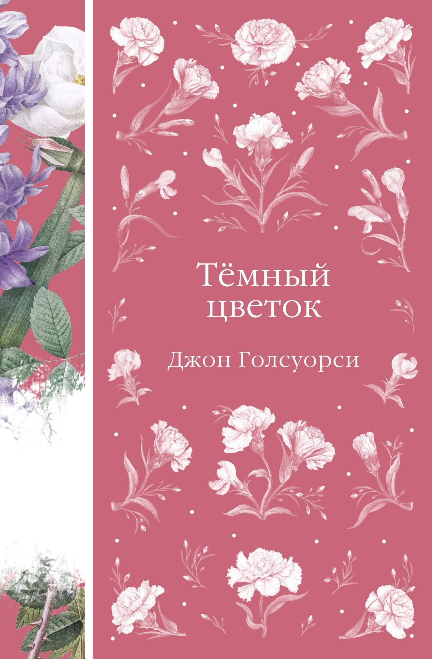 Темный цветок — Джон Голсуорси