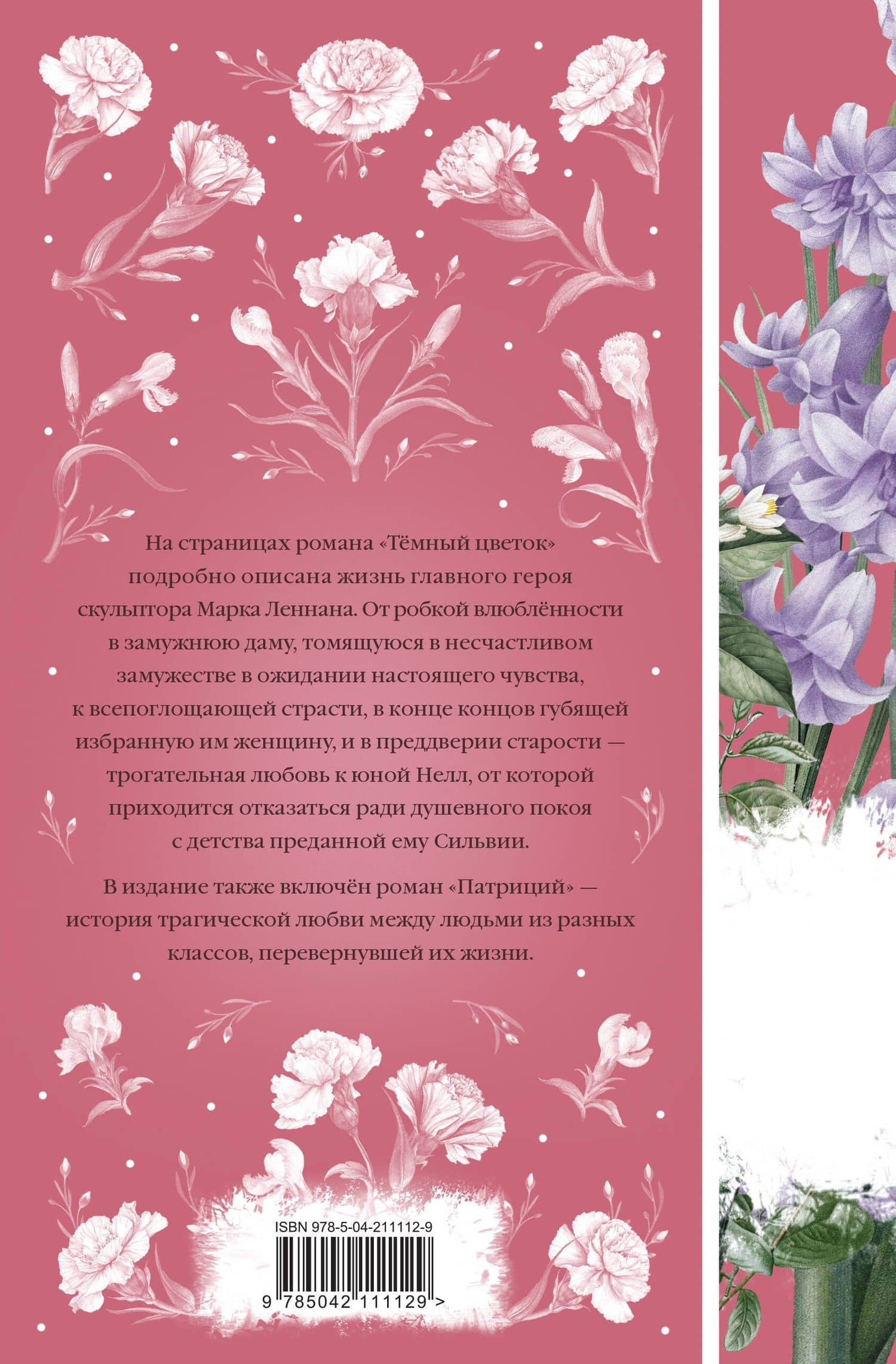 Темный цветок — Джон Голсуорси (2)